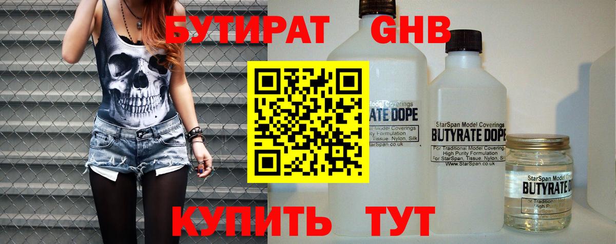 БУТИРАТ оксибутират Сорочинск