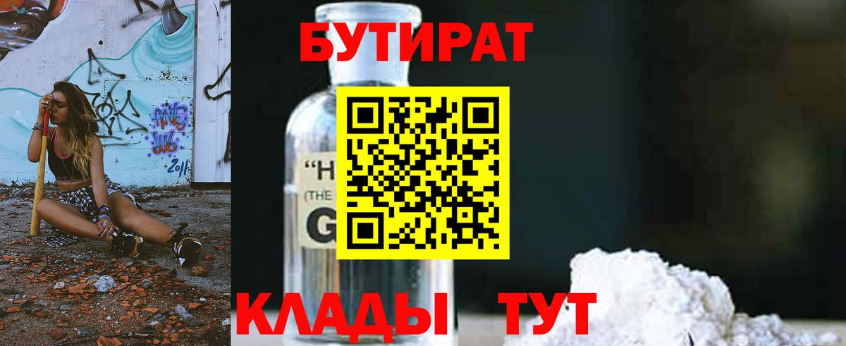 Бутират GHB  Вход с VPN  Сорочинск 